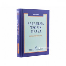 Загальна теорія права. Академічний курс