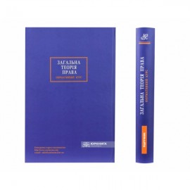 Загальна теорія права. Академічний курс