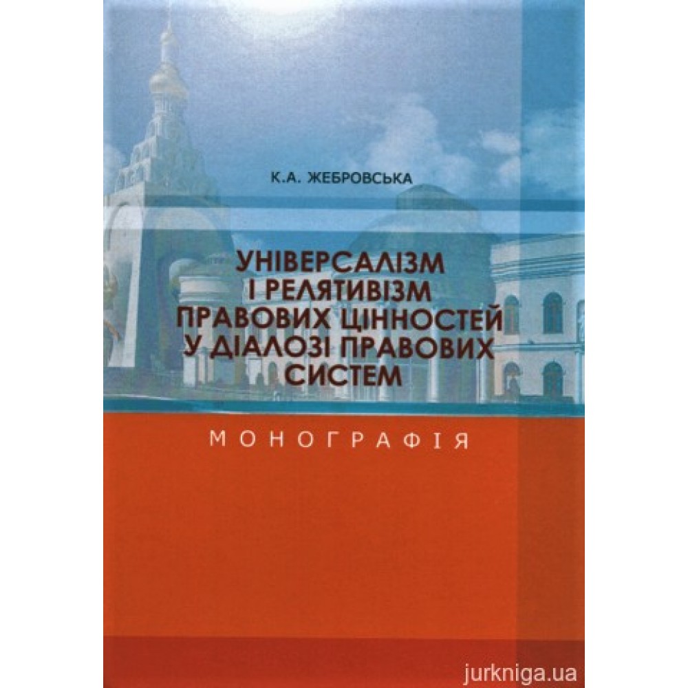 Універсалізм і релятивізм правових цінностей у діалозі правових систем