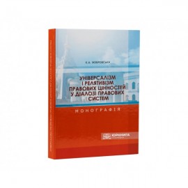 Універсалізм і релятивізм правових цінностей у діалозі правових систем