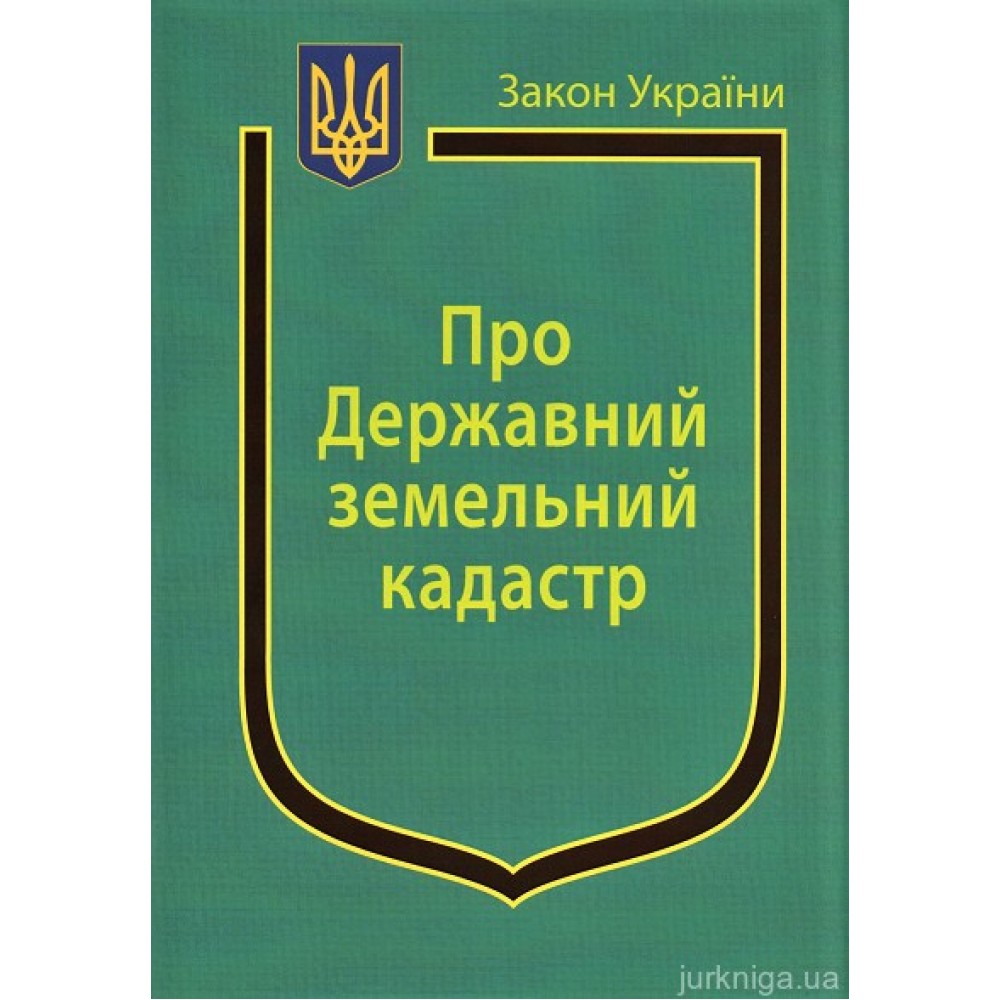 Закон України “Про Державний земельний кадастр”