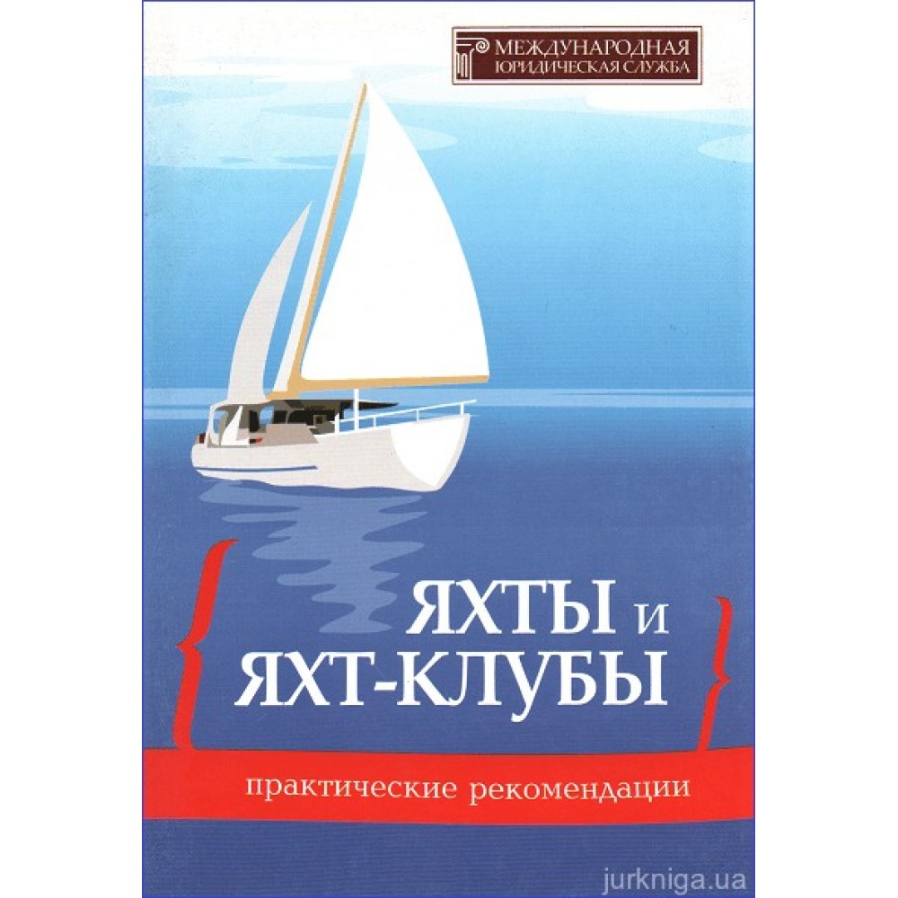 Яхты и яхт-клубы: практические рекомендации