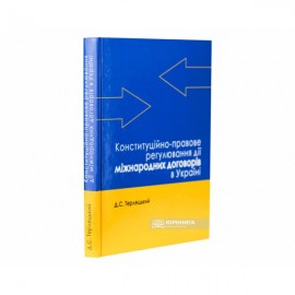 Конституційно-правове регулювання дії міжнародних договорів в Україні