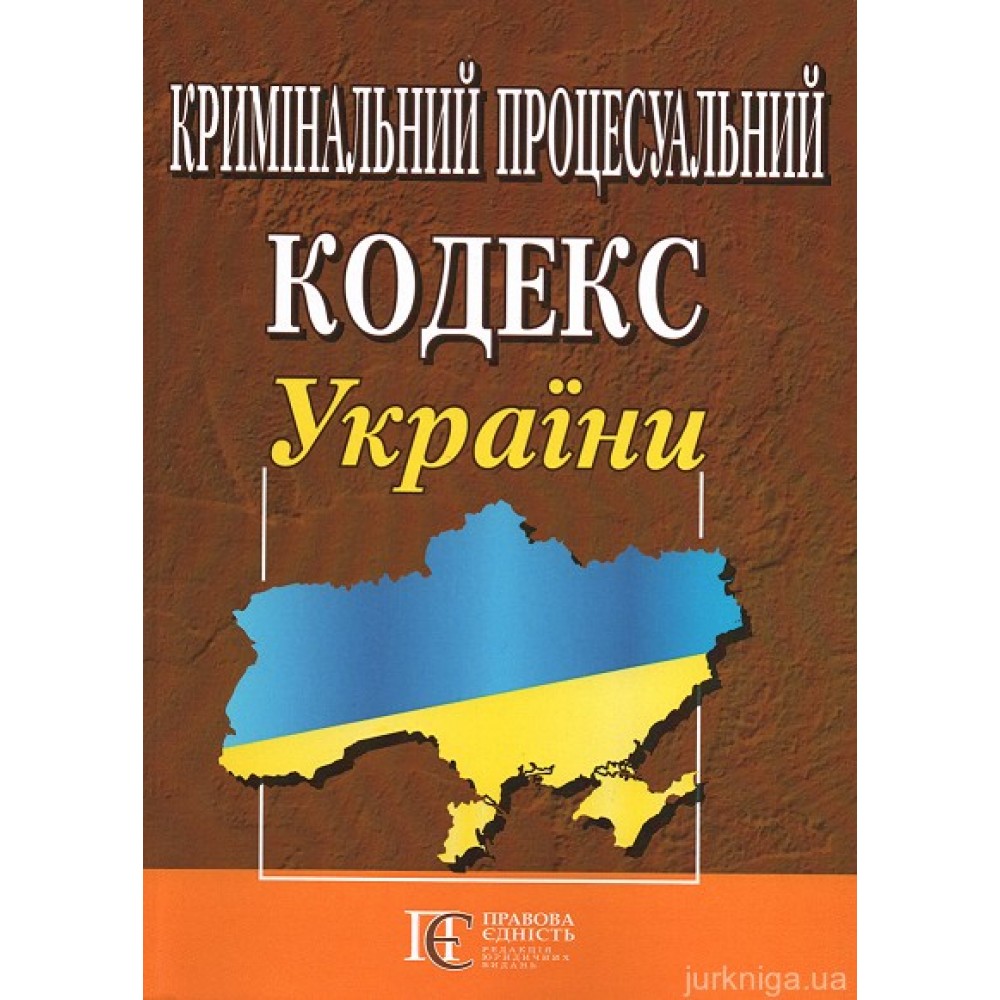 Кримінальний процесуальний кодекс України. Алерта