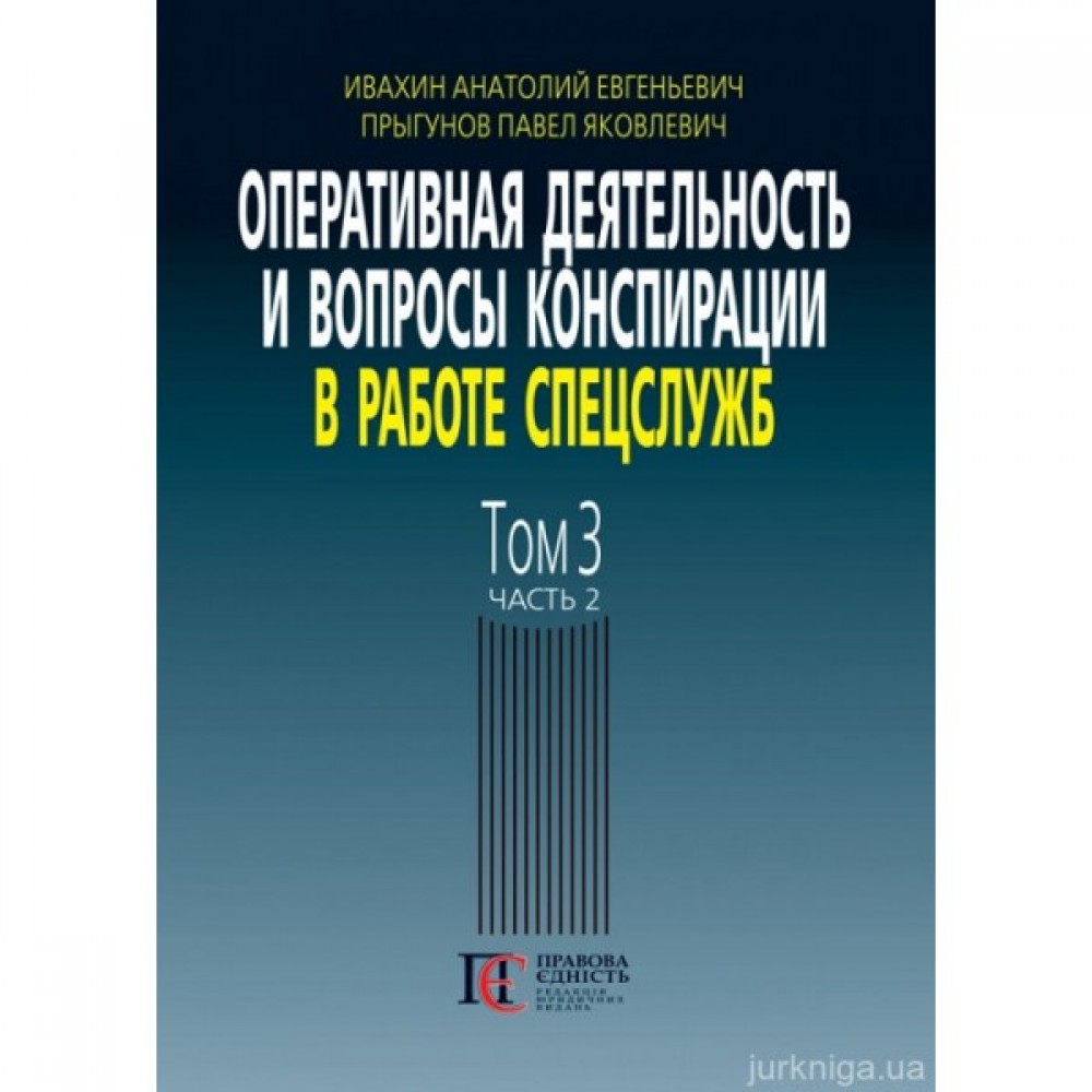 Оперативная деятельность и вопросы конспирации в работе спецслужб. Том 3. Часть 2