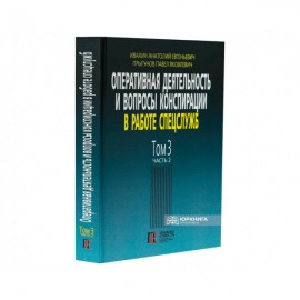 Оперативная деятельность и вопросы конспирации в работе спецслужб. Том 3. Часть 2