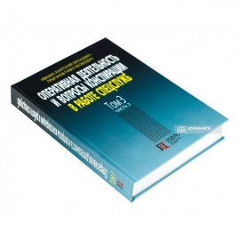 Оперативная деятельность и вопросы конспирации в работе спецслужб. Том 3. Часть 2