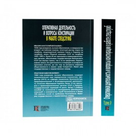 Оперативная деятельность и вопросы конспирации в работе спецслужб. Том 3. Часть 2