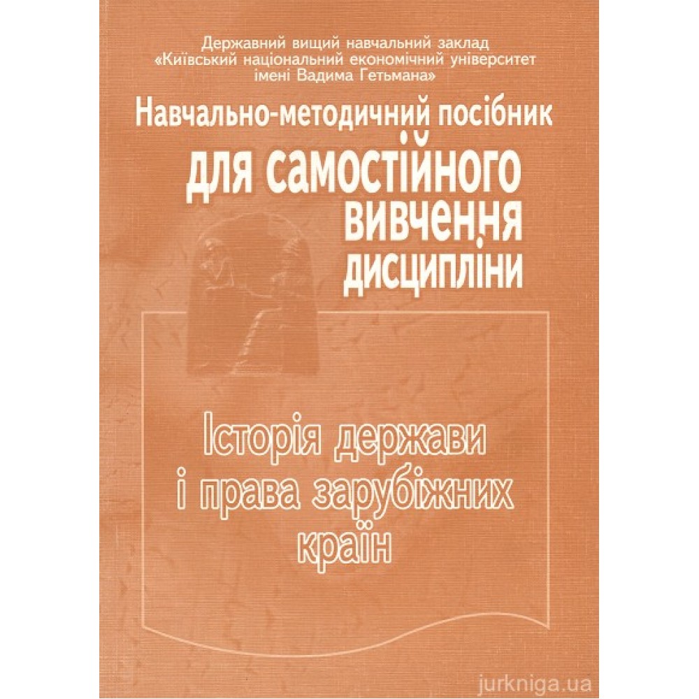 Історія держави і права зарубіжних країн. Навчально-методичний посібник для самостійного вивчення дисципліни