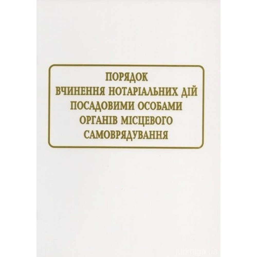 Порядок вчинення нотаріальних дій посадовими особами органів місцевого самоврядування