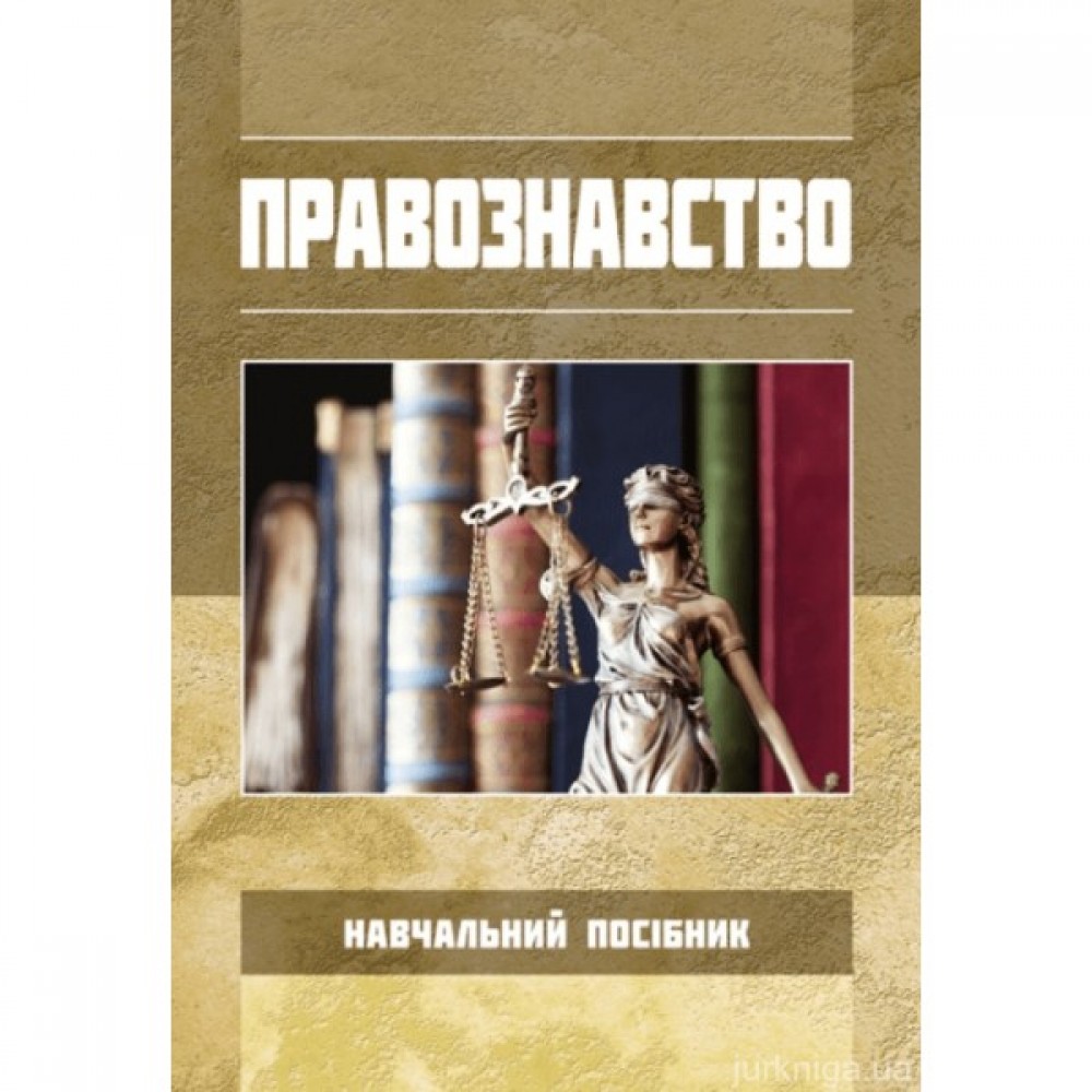 Правознавство. Навчальний посібник