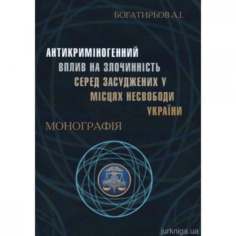 Антикриміногенний вплив на злочинність серед засуджених у місцях несвободи України