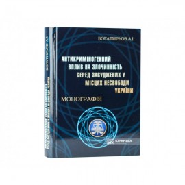 Антикриміногенний вплив на злочинність серед засуджених у місцях несвободи України
