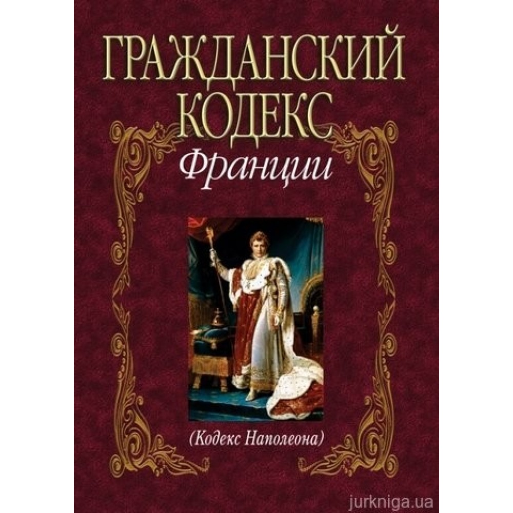Гражданский кодекс Франции (Кодекс Наполеона)