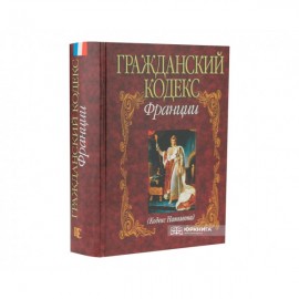 Гражданский кодекс Франции (Кодекс Наполеона)