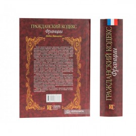 Гражданский кодекс Франции (Кодекс Наполеона)