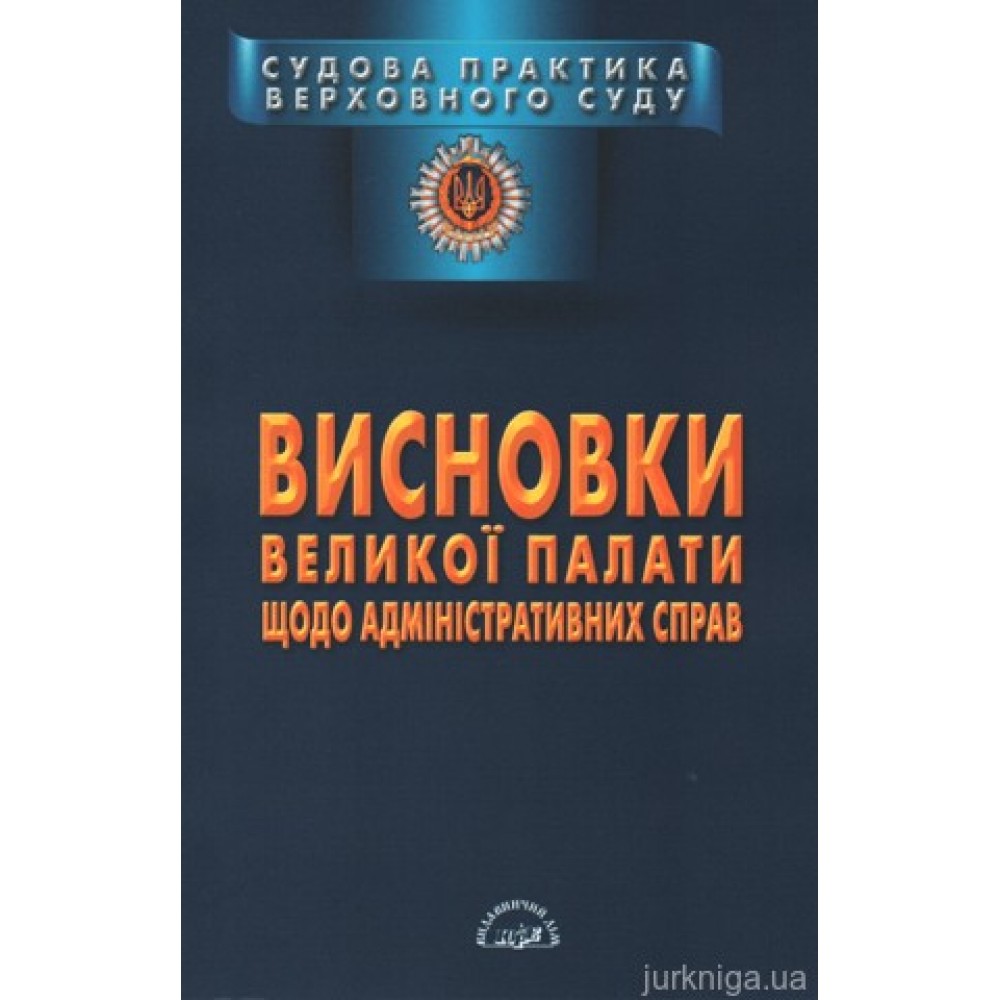Судова практика Верховного Суду. Висновки Великої Палати щодо адміністративних справ