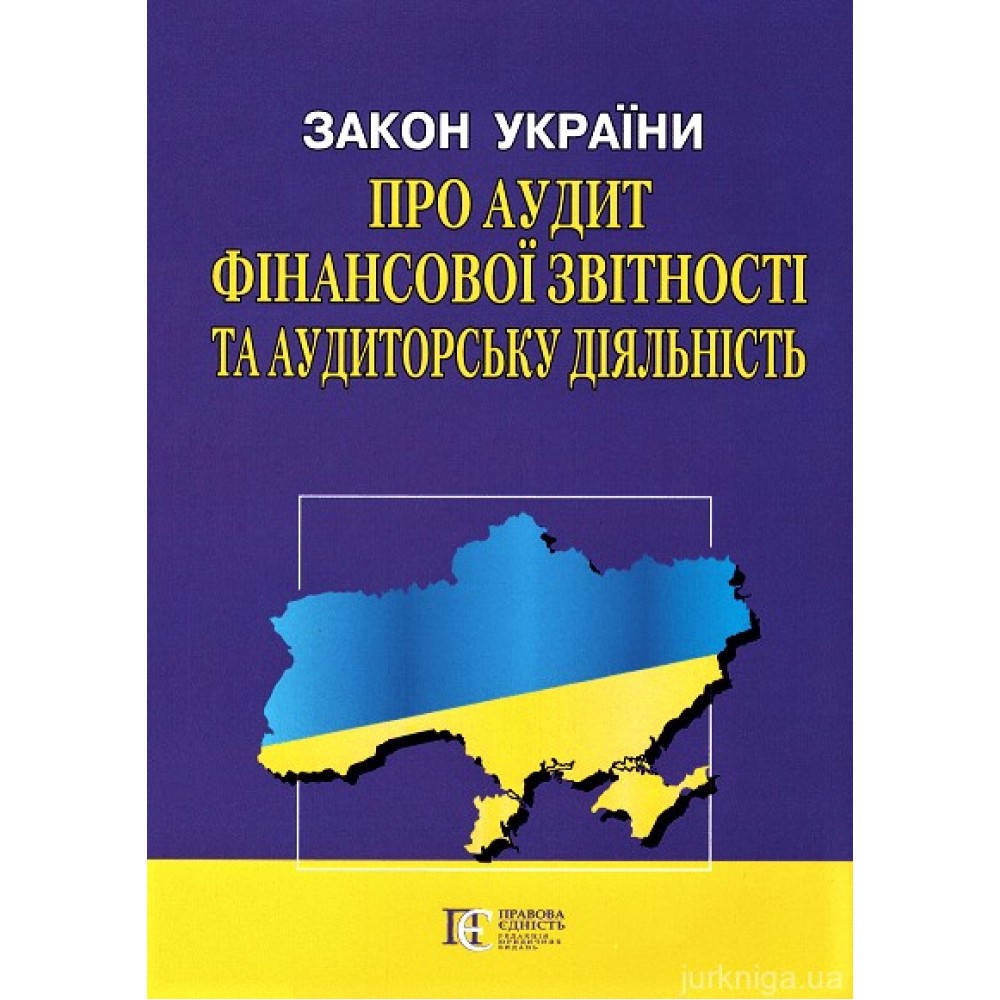 Закон України "Про аудит фінансової звітності та аудиторську діяльність". Алерта