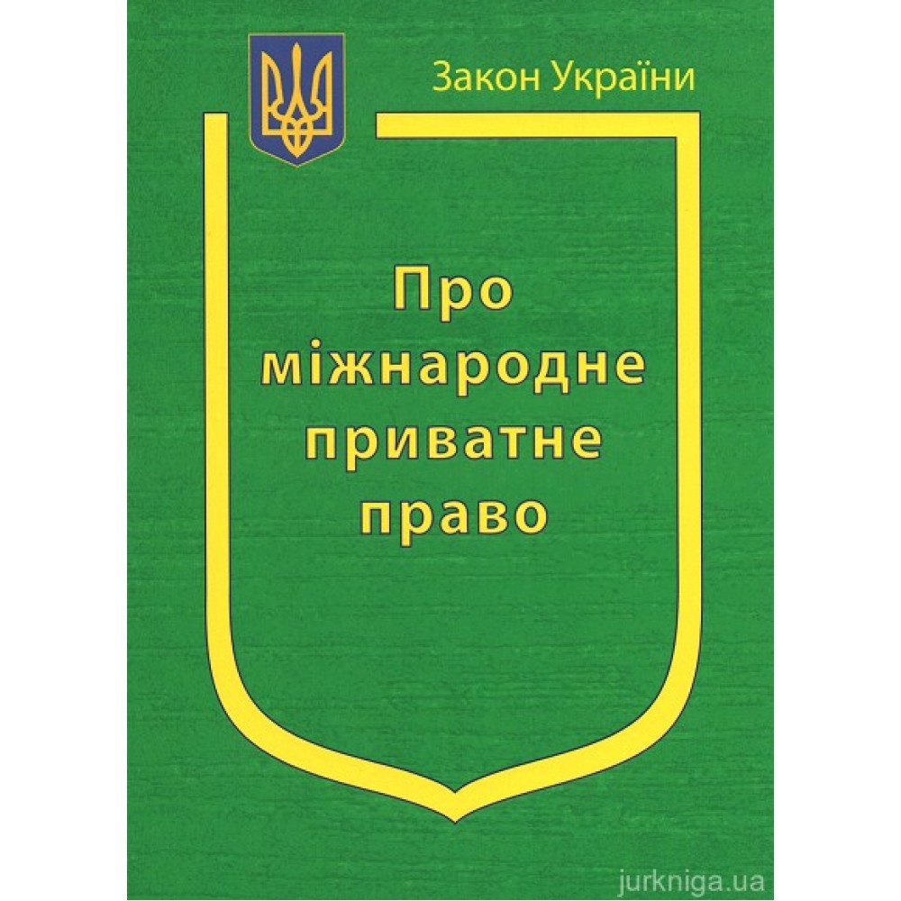 Закон України “Про міжнародне приватне право”
