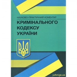 Науково-практичний коментар Кримінального кодексу України