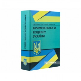 Науково-практичний коментар Кримінального кодексу України
