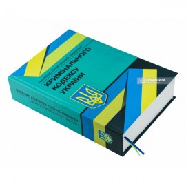 Науково-практичний коментар Кримінального кодексу України