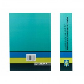 Науково-практичний коментар Кримінального кодексу України
