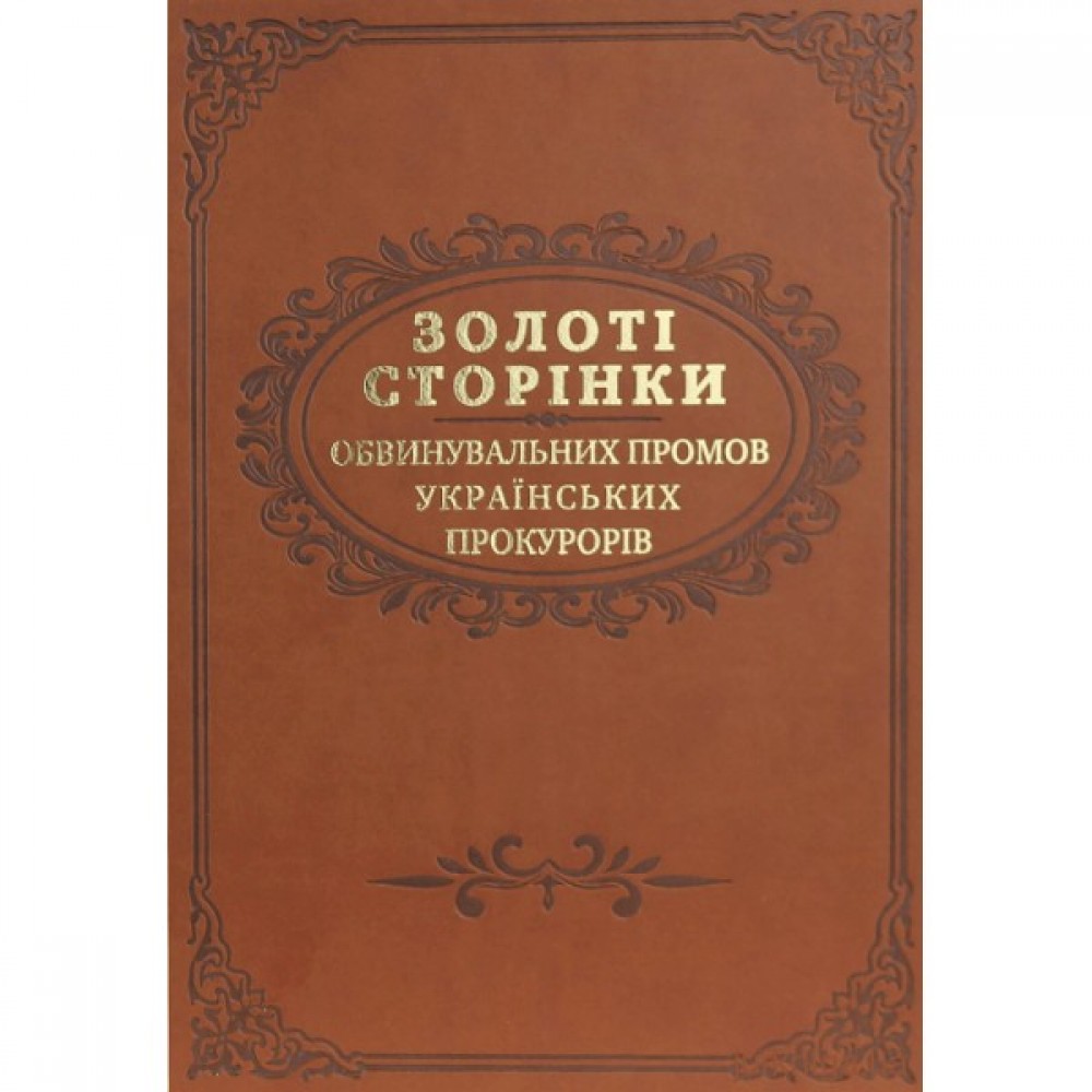 Золоті сторінки обвинувальних промов українських прокурорів