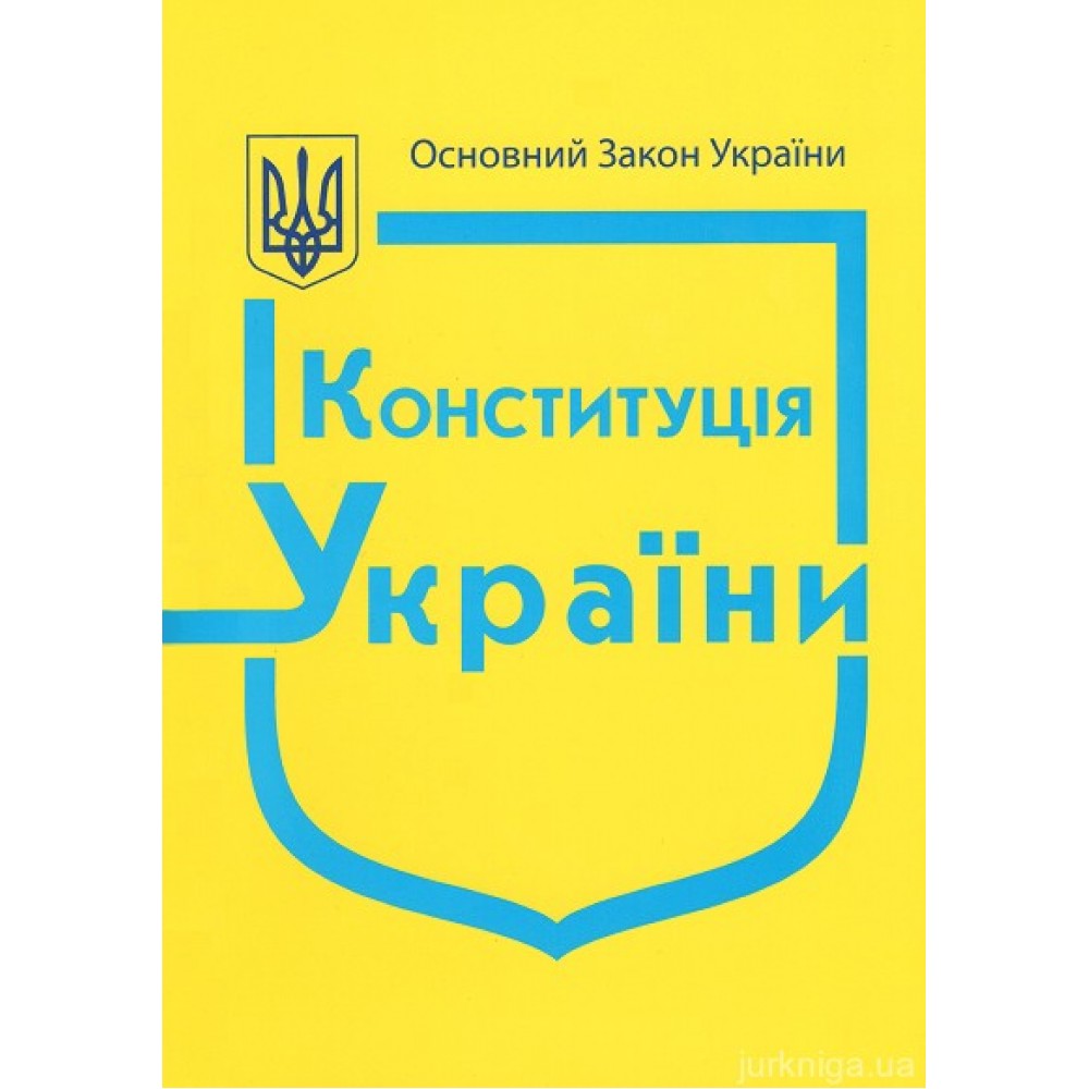 Конституція України