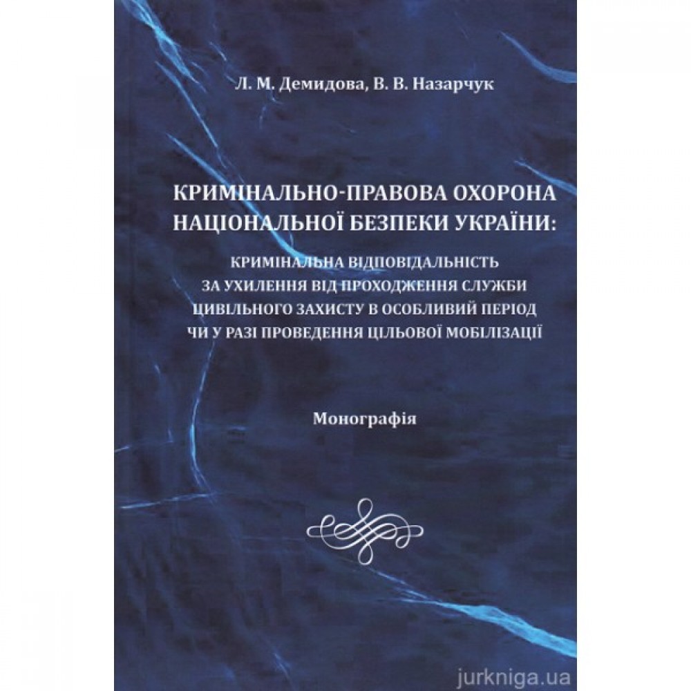 Кримінально-правова охорона національної безпеки України: кримінальна відповідальність за ухилення від проходження служби цивільного захисту в особливий період чи у разі проведення цільової мобілізації