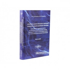 Кримінально-правова охорона національної безпеки України: кримінальна відповідальність за ухилення від проходження служби цивільного захисту в особливий період чи у разі проведення цільової мобілізації