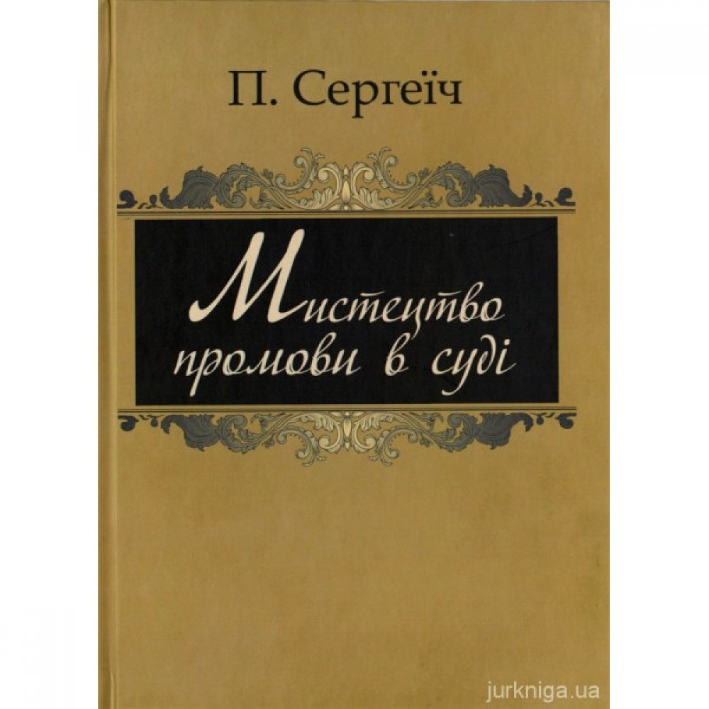Мистецтво промови в суді