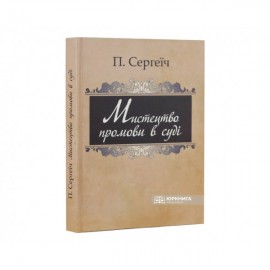 Мистецтво промови в суді
