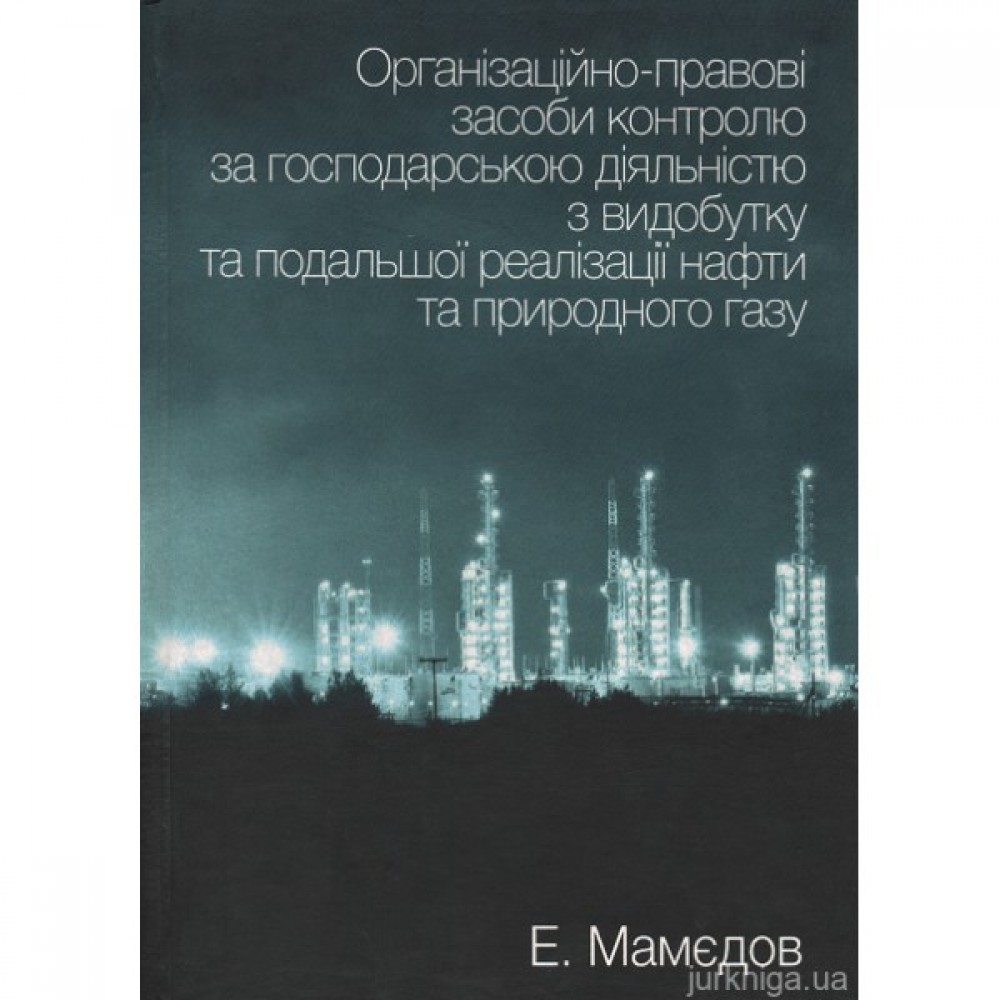 Організаційно-правові засоби контролю за господарською діяльністю з видобутку та подальшої реалізації нафти та природного газу