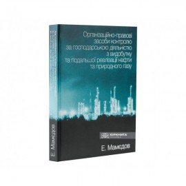 Організаційно-правові засоби контролю за господарською діяльністю з видобутку та подальшої реалізації нафти та природного газу