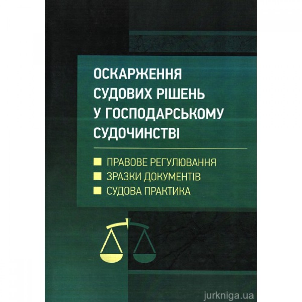 Оскарження судових рішень у господарському судочинстві