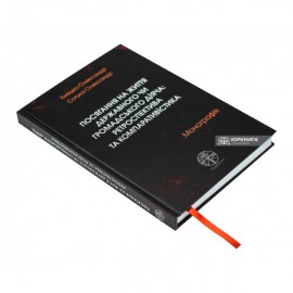 Посягання на життя державного чи громадського діяча: ретроспектива та компаративістика