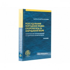 Розслідування порушення правил охорони вод та забруднення моря (кримінальний процесуальний та криміналістичний аспекти)