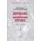 Держава і політичне право. В двох частинах