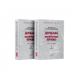 Держава і політичне право. В двох частинах