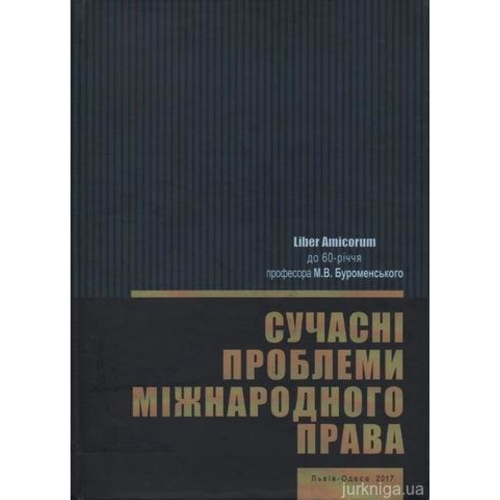 Сучасні проблеми міжнародного права