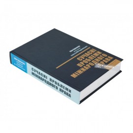 Сучасні проблеми міжнародного права