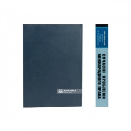 Сучасні проблеми міжнародного права