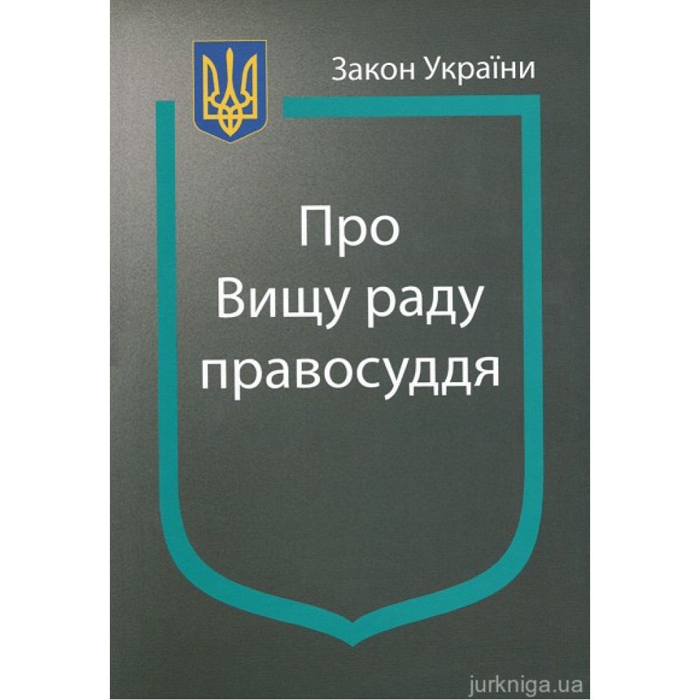 Закон України "Про Вищу раду правосуддя"
