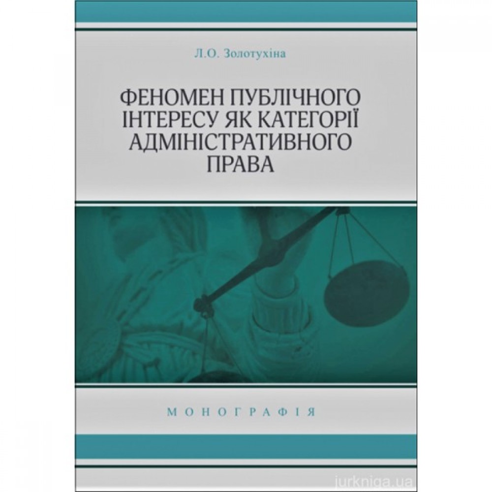 Феномен публічного інтересу як категорії адміністративного права