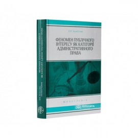 Феномен публічного інтересу як категорії адміністративного права