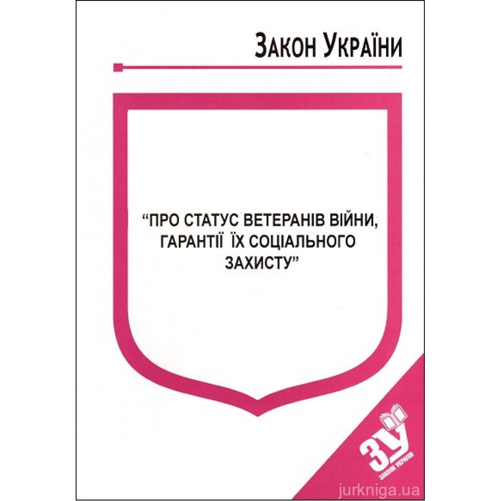 Закон України “Про статус ветеранів війни, гарантії їх соціального захисту”