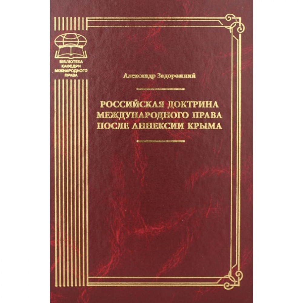 Российская доктрина международного права после аннексии Крыма