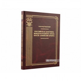 Российская доктрина международного права после аннексии Крыма