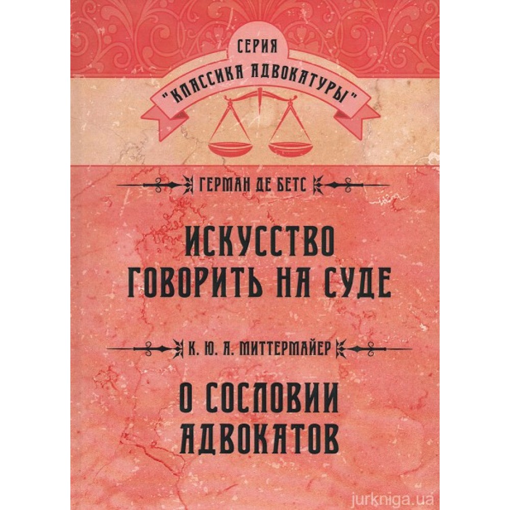 Искусство говорить на суде. О сословии адвокатов
